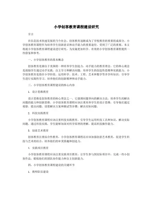 小学创客教育课程建设研究