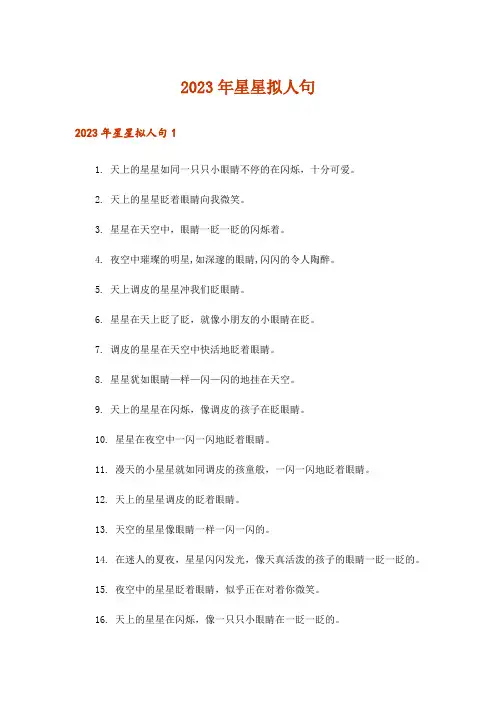 2023年星星拟人句