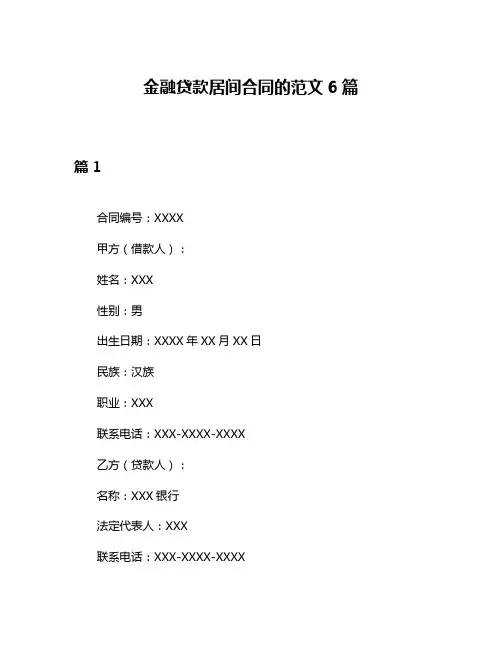 金融贷款居间合同的范文6篇