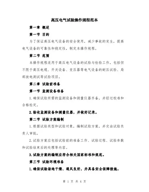 高压电气试验操作规程范本