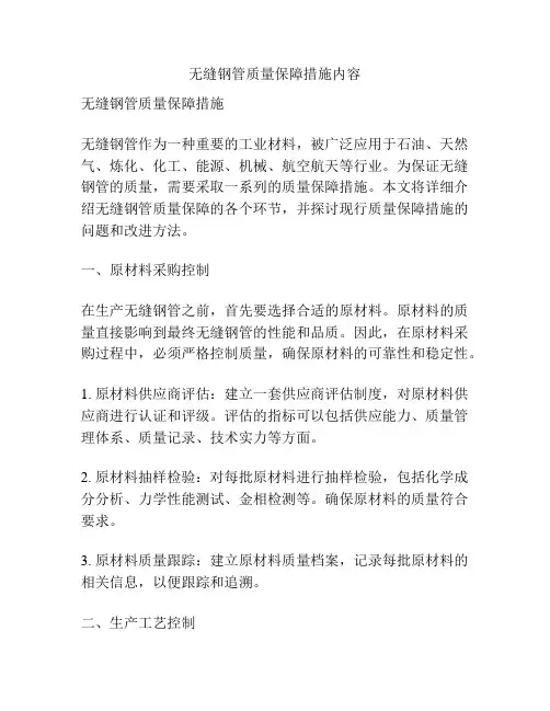 无缝钢管质量保障措施内容