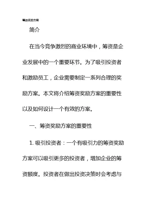 筹资奖励方案