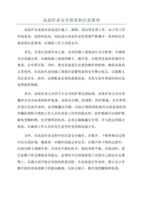 高处作业安全要求和注意事项