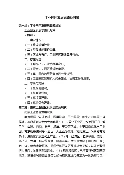 工业园区发展思路及对策