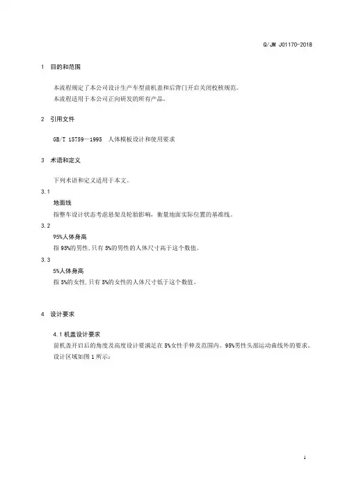 QJM J01170-2018  前机盖和后背门开闭方便性校核规范