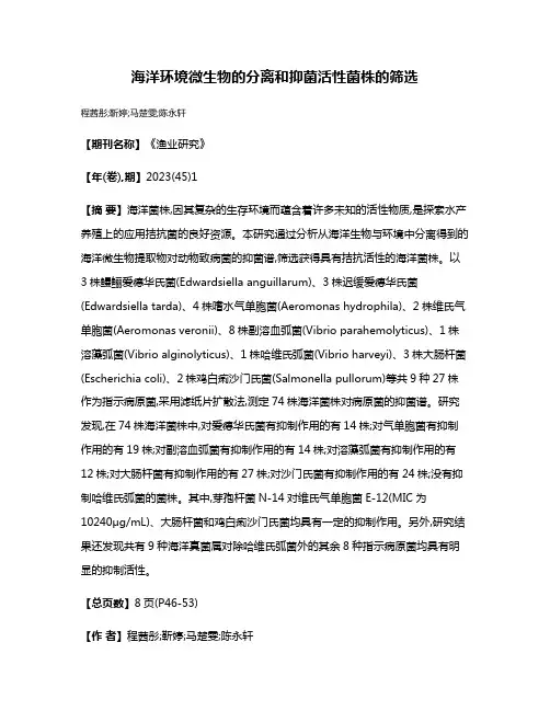 海洋环境微生物的分离和抑菌活性菌株的筛选