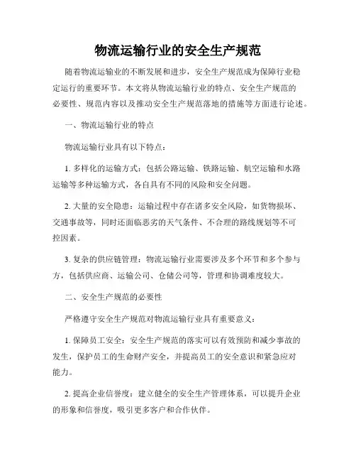 物流运输行业的安全生产规范