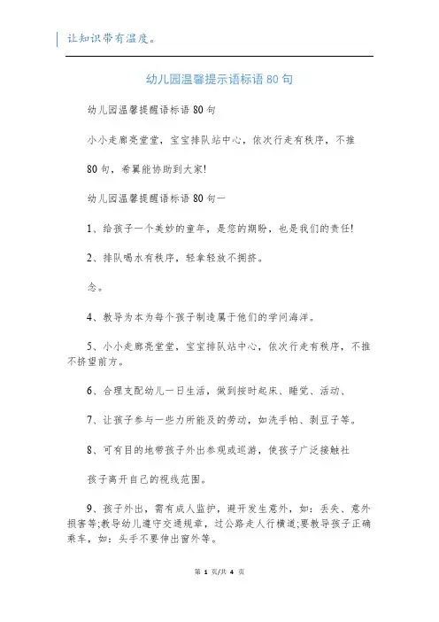 幼儿园温馨提示语标语80句