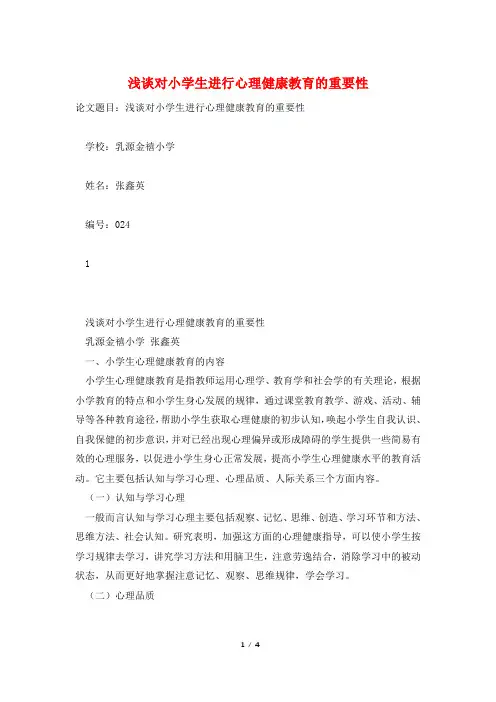 浅谈对小学生进行心理健康教育的重要性