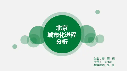 (完整)北京城市化进程精品PPT资料精品PPT资料
