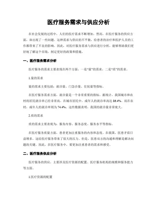 医疗服务需求与供应分析