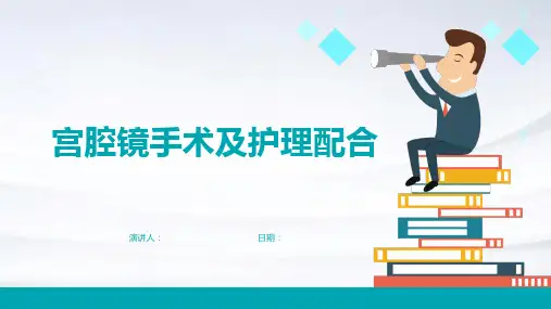 宫腔镜手术及护理配合