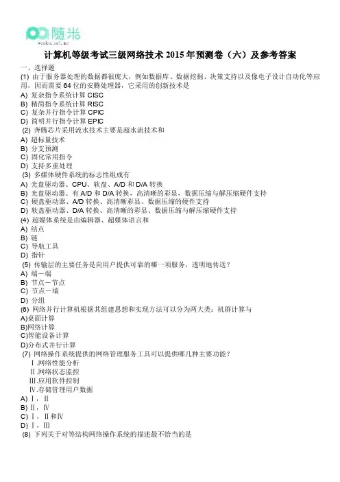 计算机等级考试三级网络技术2015年预测卷(六)及参考答案