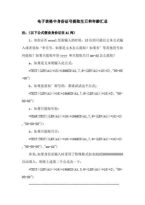 电子表格中身份证号提取生日和年龄汇总