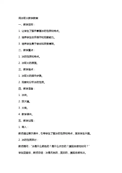用冰取火教学教案