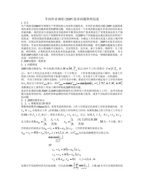 车间作业调度(JSSP)技术问题简明综述