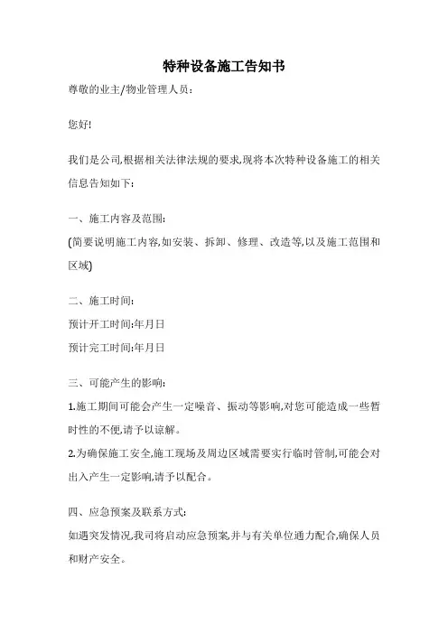 特种设备施工告知书