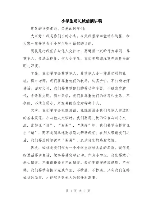 小学生明礼诚信演讲稿