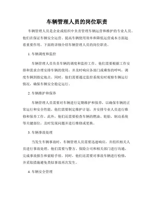 车辆管理人员的岗位职责