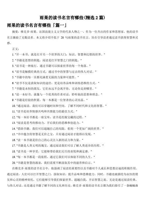 雨果的读书名言有哪些(精选2篇)
