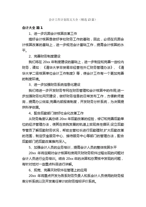 会计工作计划范文大全（精选13篇）
