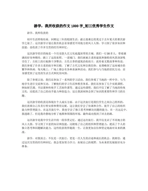 游学,我所收获的作文1000字_初三优秀学生作文