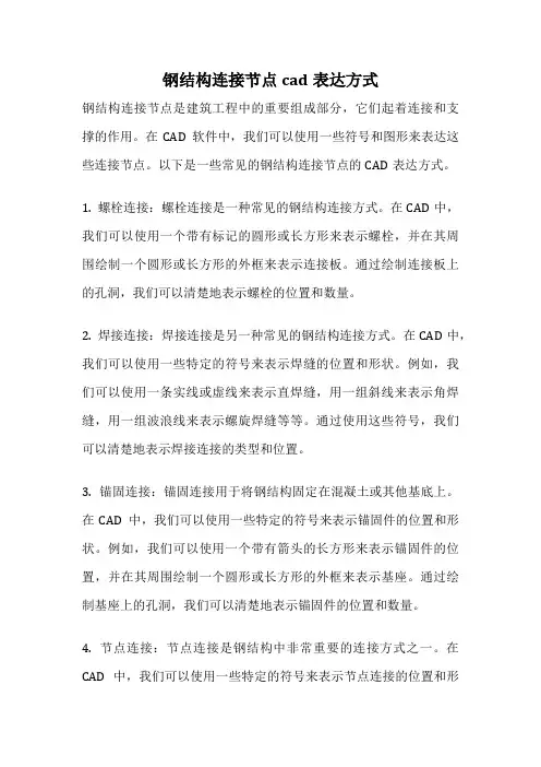钢结构连接节点cad表达方式