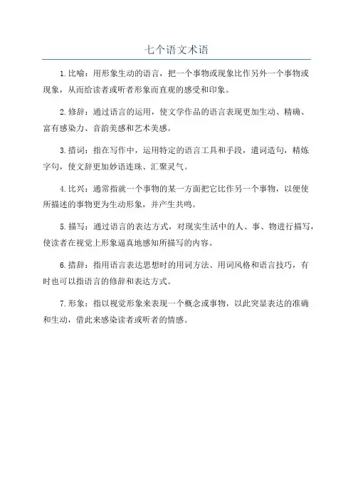 七个语文术语