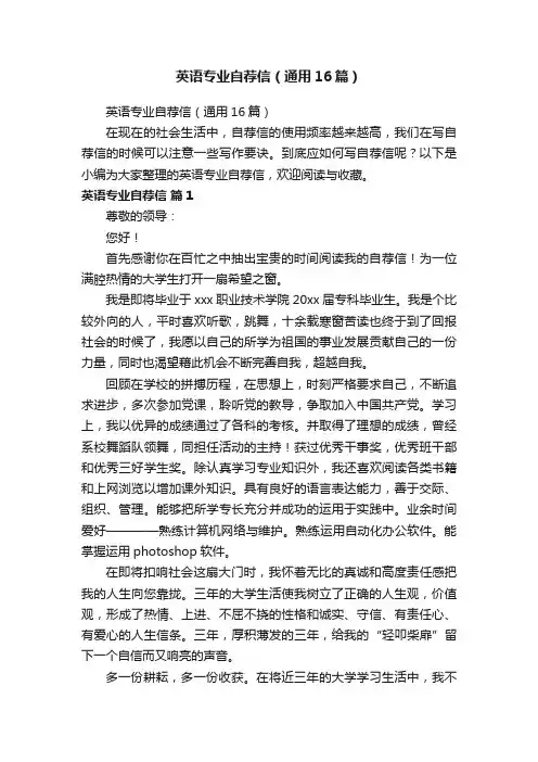 英语专业自荐信（通用16篇）