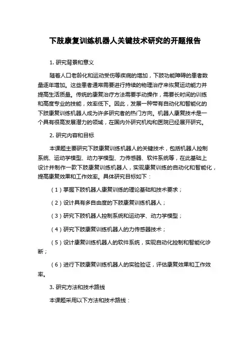 下肢康复训练机器人关键技术研究的开题报告