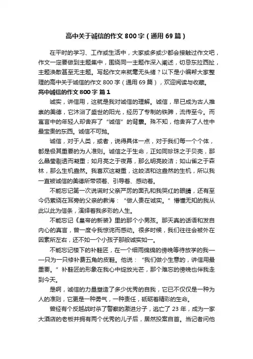 高中关于诚信的作文800字（通用69篇）