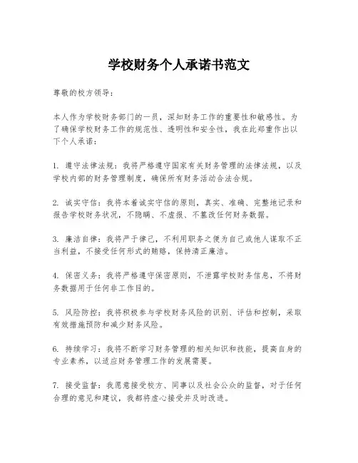 学校财务个人承诺书范文