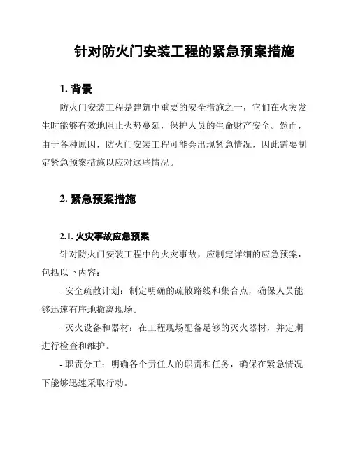 针对防火门安装工程的紧急预案措施