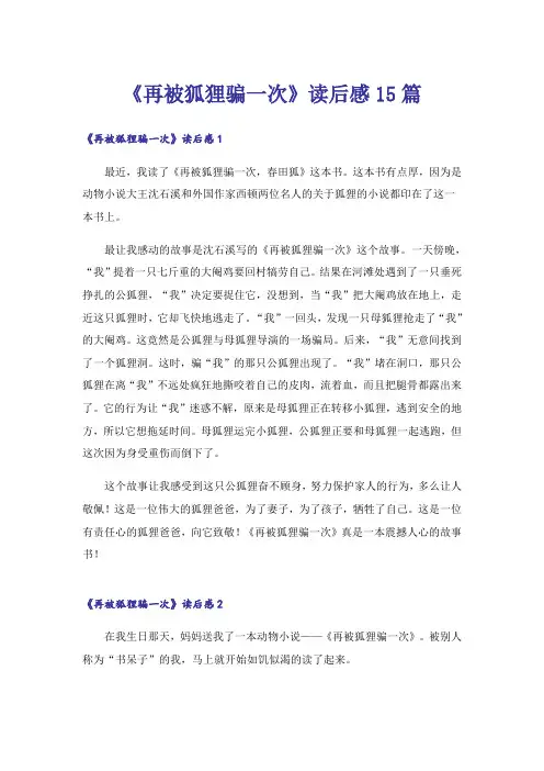 《再被狐狸骗一次》读后感15篇