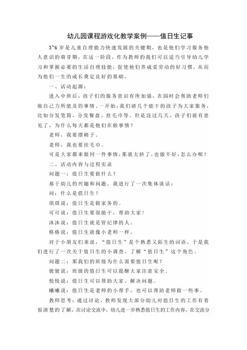 幼儿园课程游戏化教学案例——值日生记事