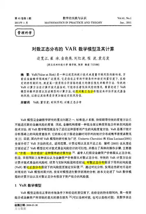 对数正态分布的VAR数学模型及其计算
