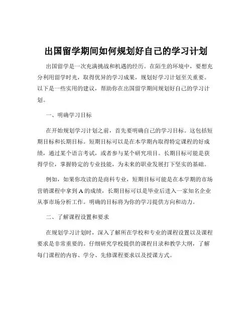 出国留学期间如何规划好自己的学习计划
