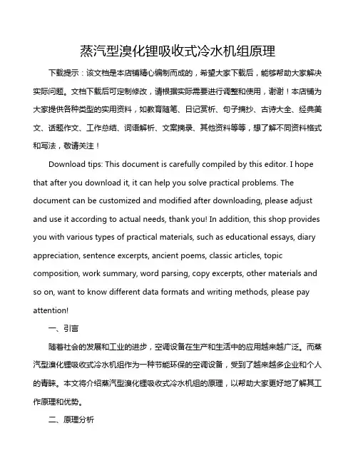 蒸汽型溴化锂吸收式冷水机组原理