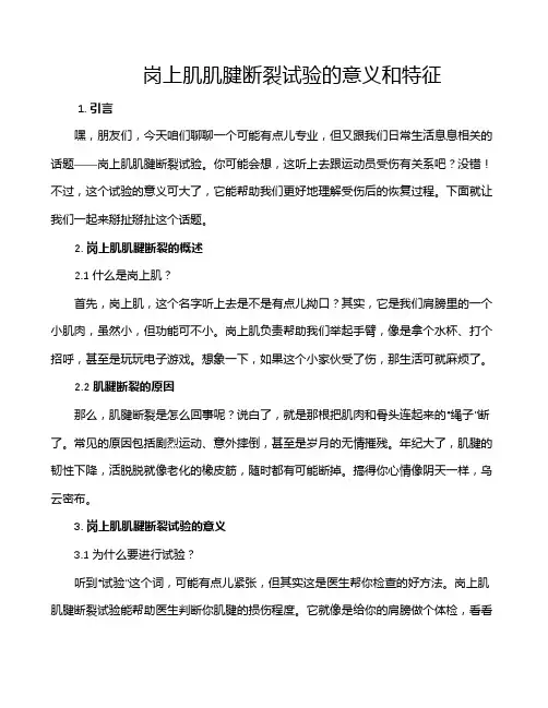 岗上肌肌腱断裂试验的意义和特征