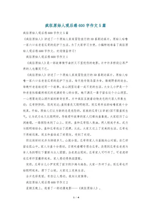 疯狂原始人观后感600字作文5篇