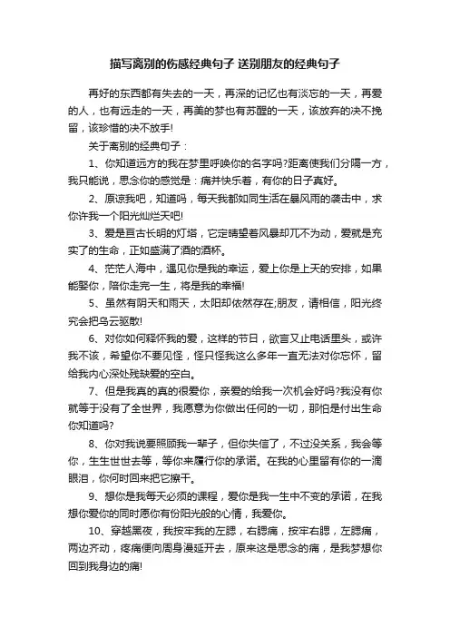 描写离别的伤感经典句子送别朋友的经典句子