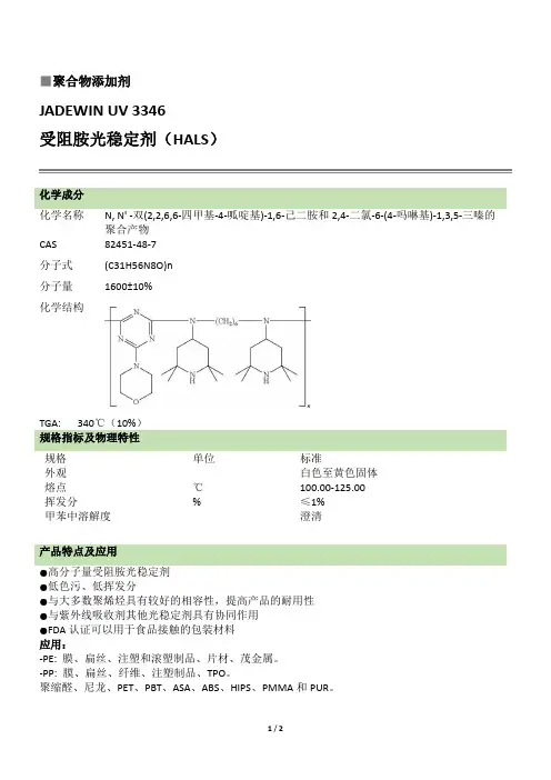 光稳定剂 UV 3346