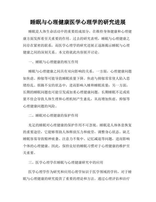 睡眠与心理健康医学心理学的研究进展