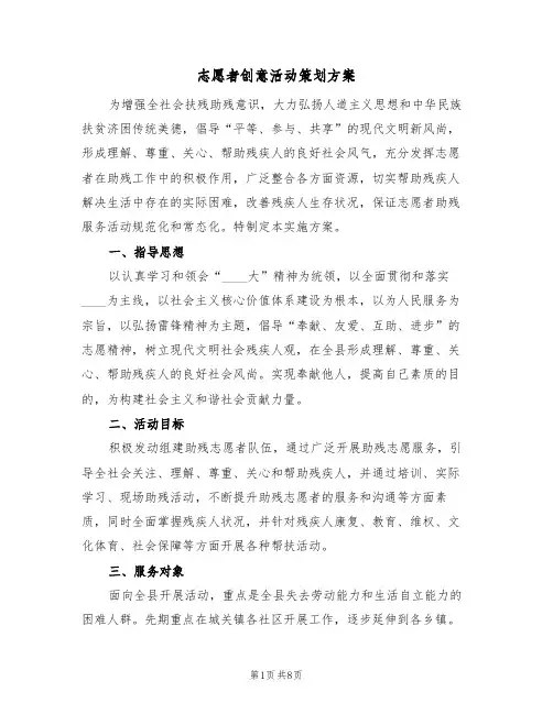 志愿者创意活动策划方案（4篇）