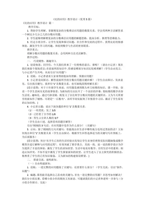 《比的应用》教学设计(优秀5篇)