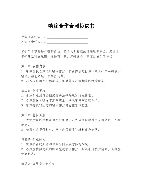 喷涂合作合同协议书
