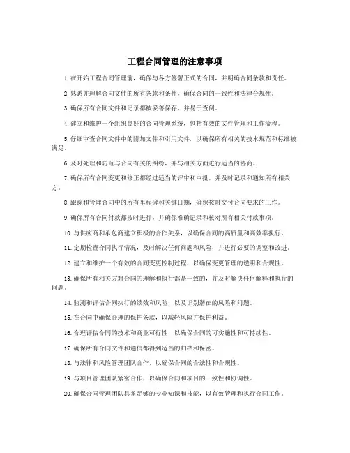 工程合同管理的注意事项