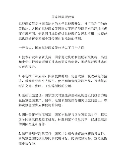 国家氢能源政策