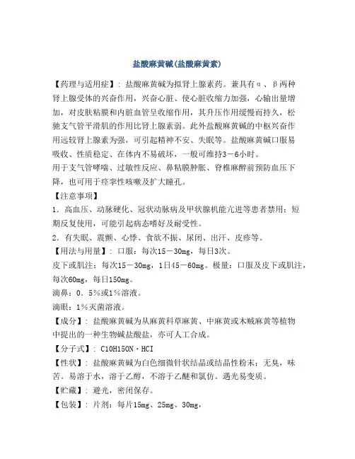 盐酸麻黄碱(盐酸麻黄素)