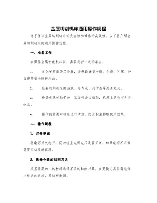 金属切削机床通用操作规程